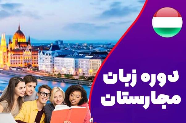 مهاجرت به مجارستان با دور زبان