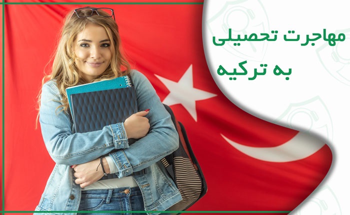 مهاجرت تحصیلی به ترکیه