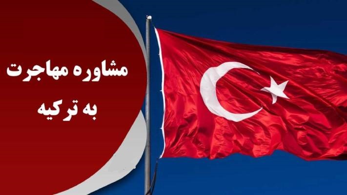 مهاجرت به ترکیه با سرمایه گذاری