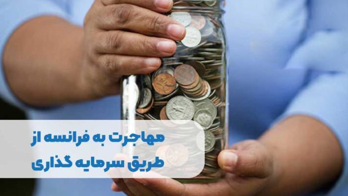 مهاجرت به فرانسه با تمکن مالی