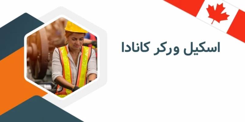 مهاجرت به کانادا با اسکیل ورکر