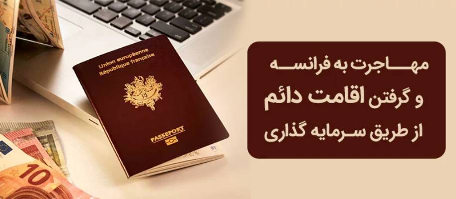 مهاجرت به فرانسه از طریق سرمایه گذاری