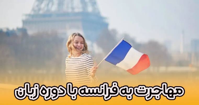 مهاجرت به فرانسه با دوره زبان