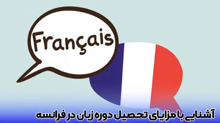 هزینه دوره زبان فرانسه در فرانسه