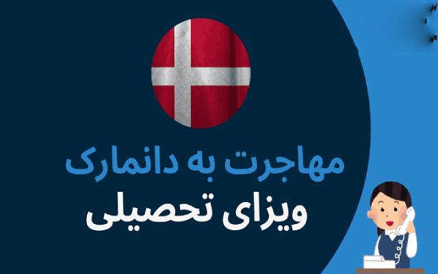 مهاجرت تحصیلی به دانمارک
